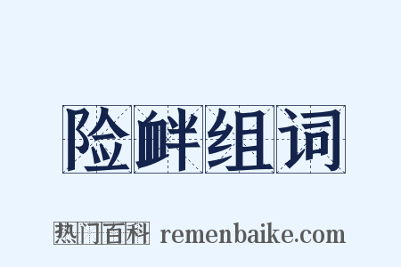 险衅组词是什么意思的图片